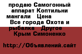 продаю Самогонный аппарат Коптильни мангали › Цена ­ 7 000 - Все города Охота и рыбалка » Другое   . Крым,Симоненко